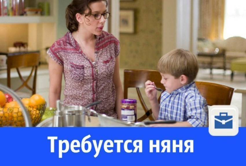 В Волгодонске ищут ответственную няню на рабочую неделю