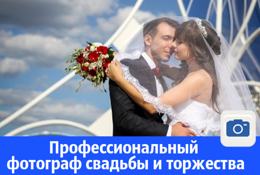 Профессиональный фотограф свадьбы и торжества в Волгодонске