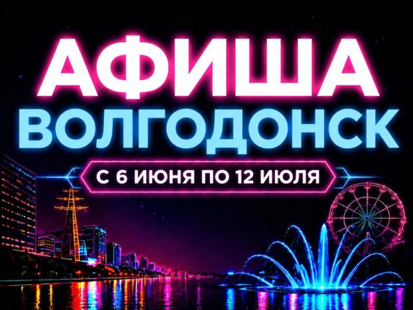 Куда сходить в Волгодонске с 6 по 12 июля: афиша мероприятий