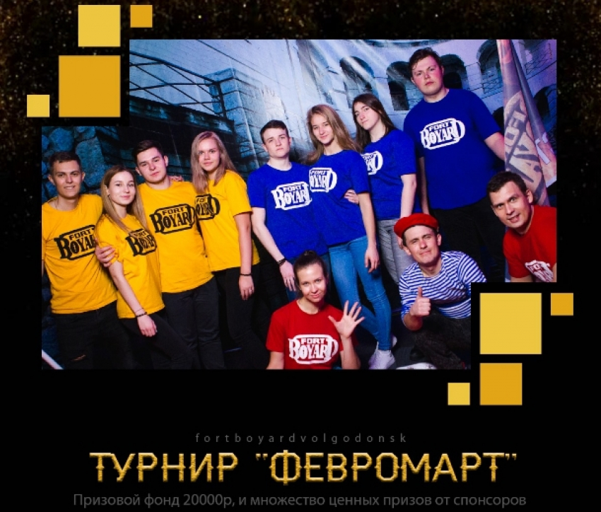 Уникальный городской турнир Форт Боярд «Февромарт» пройдет в Волгодонске