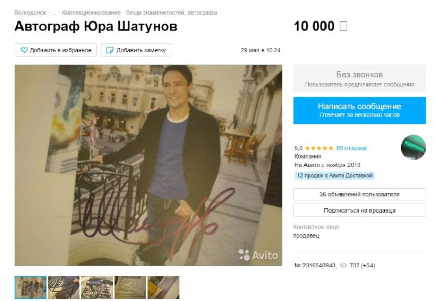 Фотографию с автографом Юрия Шатунова продают в Волгодонске за десять тысяч