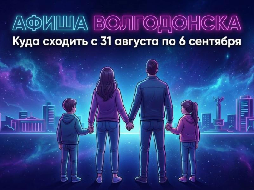 Куда сходить в Волгодонске с 31 августа по 6 сентября: афиша мероприятий