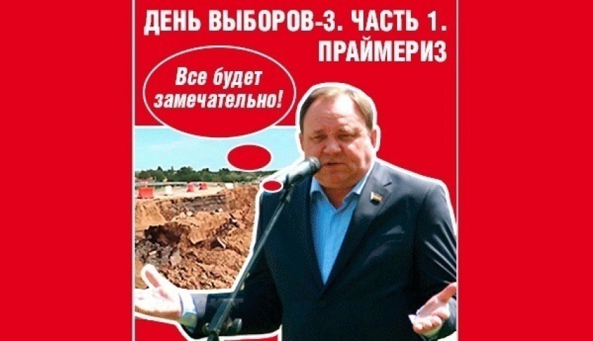 Смех сквозь слезы или Как выбирали кандидатов в кандидаты в Волгодонском избирательном округе №155