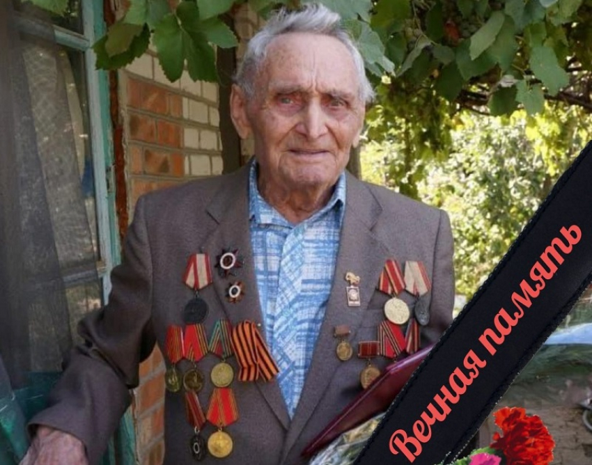 В Романовской скончался герой Великой Отечественной войны и один из старейших жителей Волгодонского района