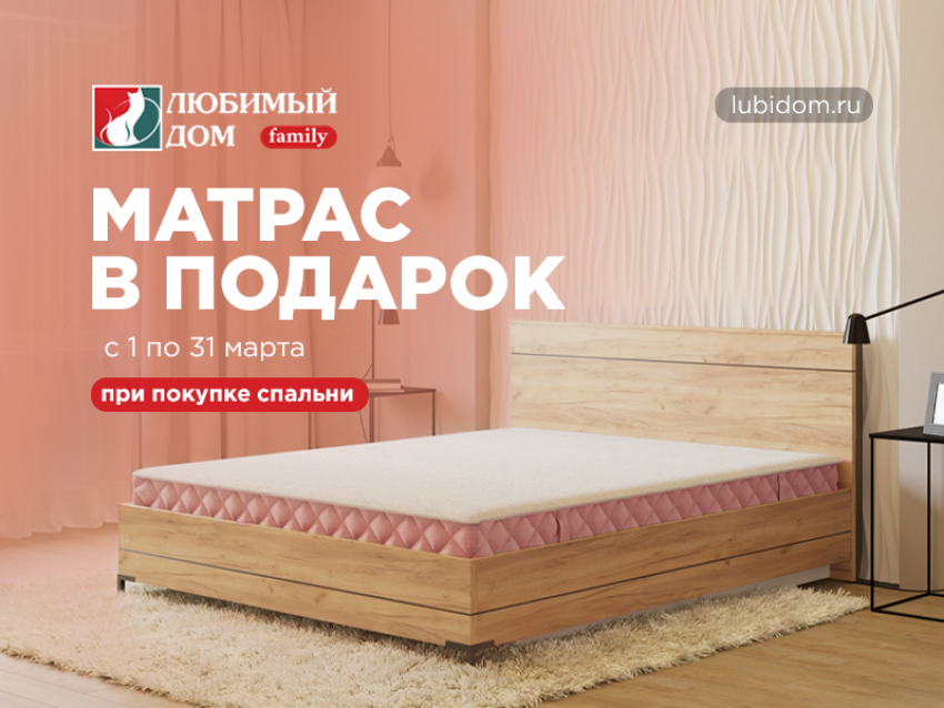 Получить матрас в подарок* смогут покупатели «Любимый Дом family**» 
