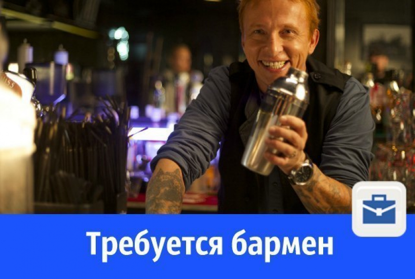 В Волгодонске ищут бармена-официанта