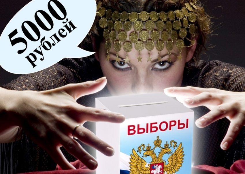 Волгодонцам предлагают угадать исход выборов и выиграть 5000 рублей