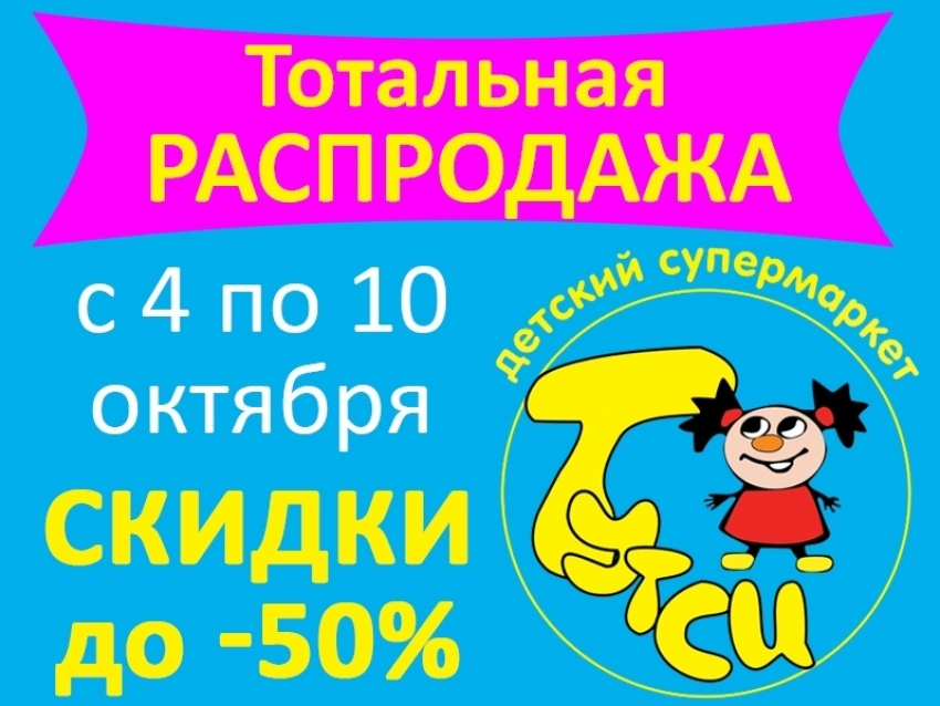 Сеть магазинов игрушек «Тутси» объявляет о тотальной распродаже