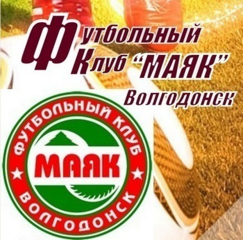 Матч волгодонского «Маяка» с «Ростов-М2» перенесли на август