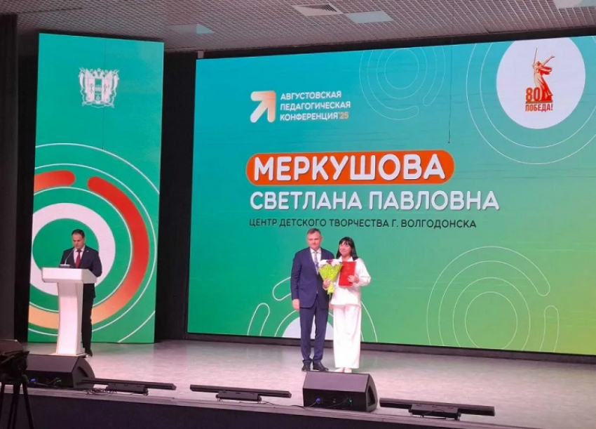 Педагог из Волгодонска удостоен похвалы от губернатора за личный вклад в развитие системы допобразования