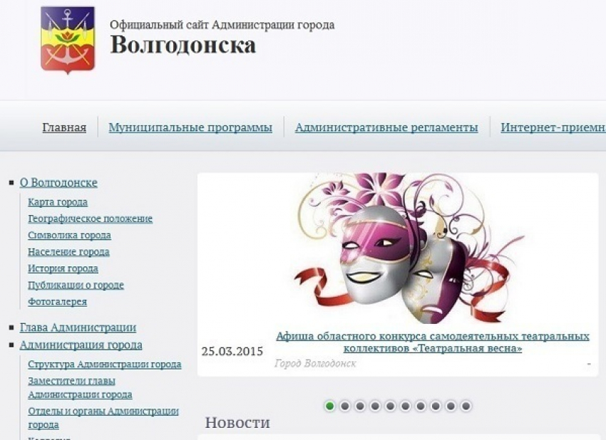 В рейтинге официальных сайтов муниципалитетов Волгодонск занял место в начале второй сотни городов