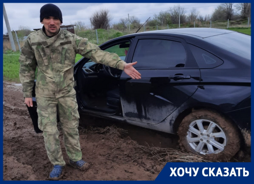 Застрявший на автомобиле в грязи волгодонец обратился к властям Волгодонска