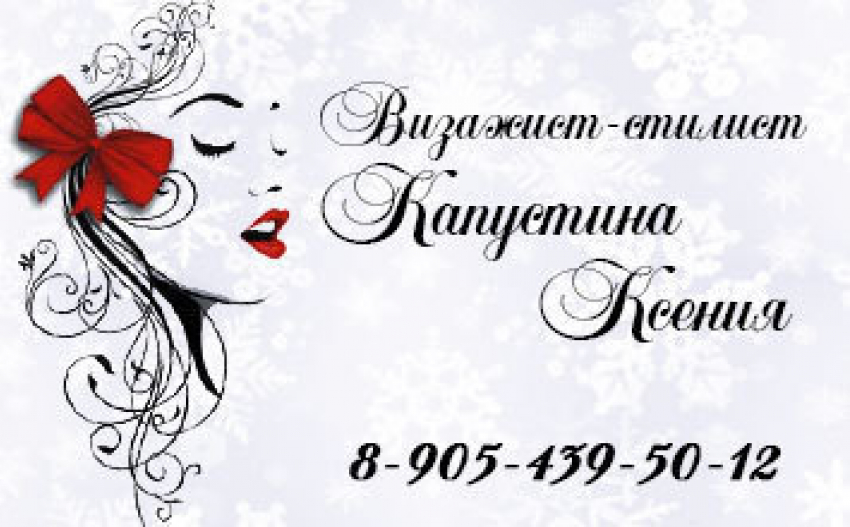 Визажист стилист Ксения Капустина