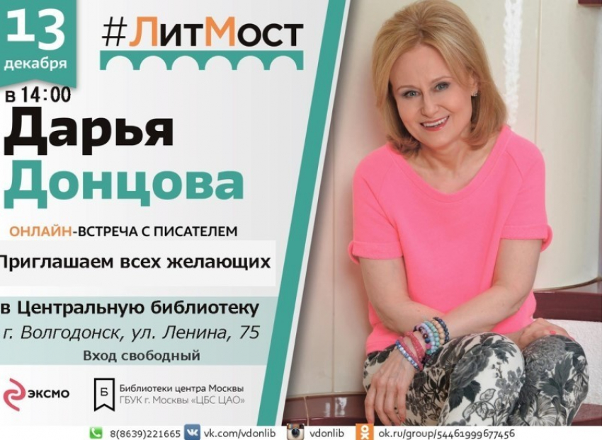 Волгодонцев приглашают на онлайн-встречу с писательницей Дарьей Донцовой