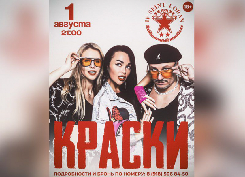Знаменитая группа «Краски» даст концерт в Волгодонске на «IF SEINT LORAN» 