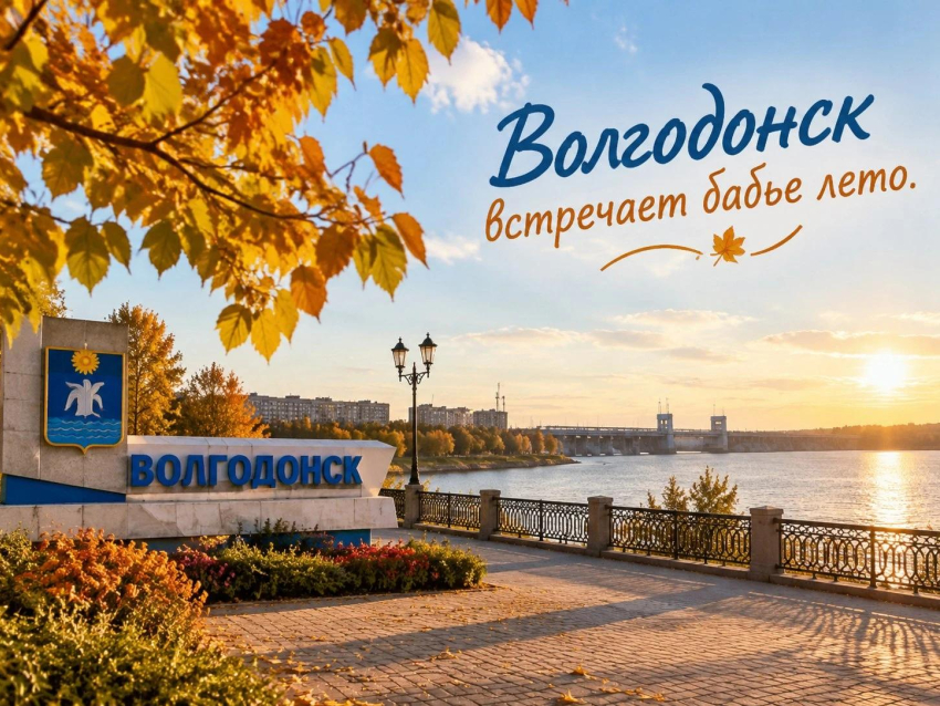 Волгодонск оказался на пороге бабьего лета
