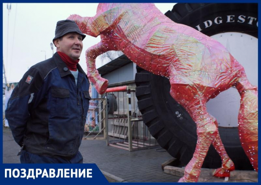 Шиномонтажник - волшебник Вячеслав Горюнов и его мерцающая Лошадь поздравляют волгодонцев 