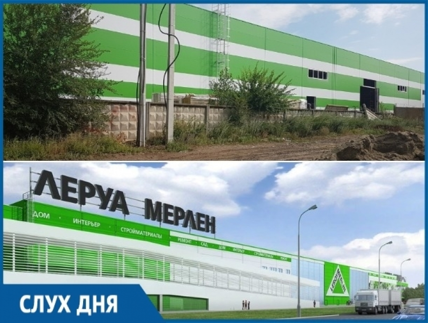 По слухам, в Волгодонске ведется строительство магазина Леруа Мерлен