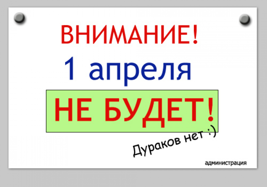 «Блокнот» поздравил волгодонцев с Днем смеха 