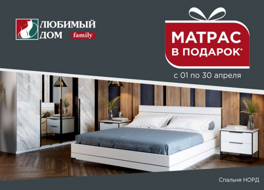 «Матрас в подарок» и «Весеннее обновление»: «Любимый Дом family»* продолжает радовать акциями