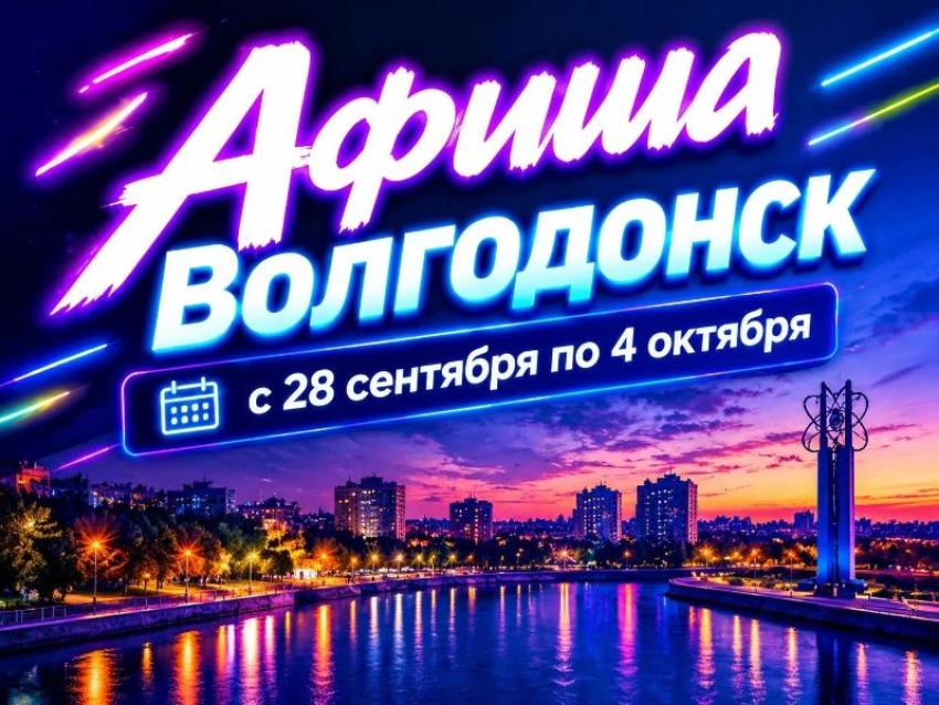 Куда сходить в Волгодонске с 28 сентября по 4 октября: афиша мероприятий