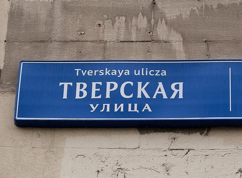 Тверская улица и Знойный переулок появятся в Волгодонске