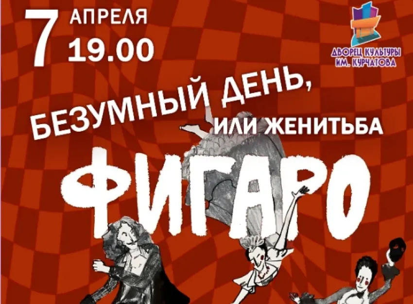 Безумный день в ДК Курчатова: 250 лет драйва и любви! 