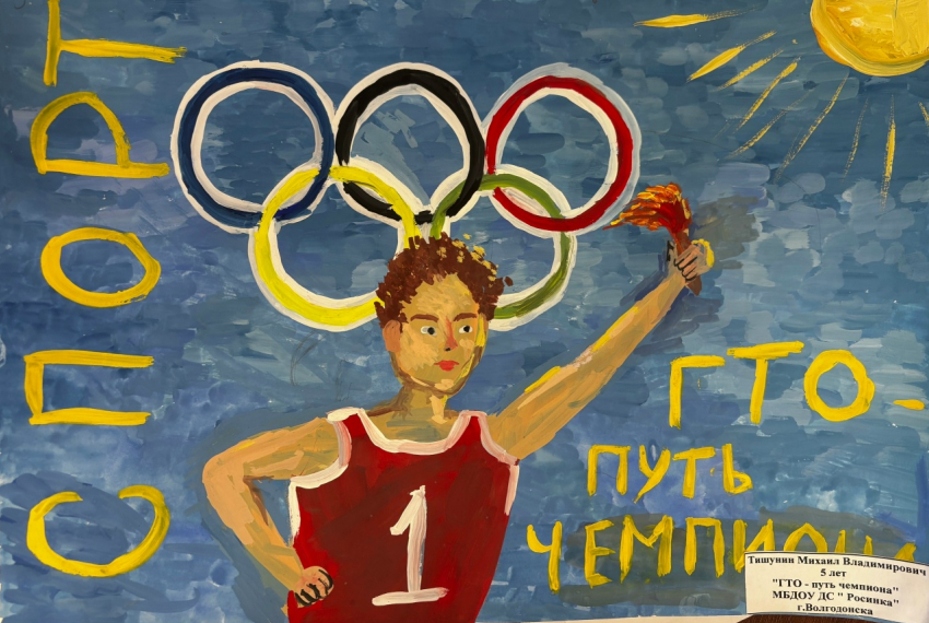 Юные художники Волгодонска представили свои работы на конкурсе рисунков ГТО