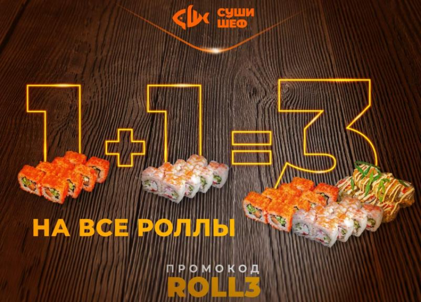 Закажите 3 ролла и получите самый дешевый, из выбранных, в подарок по промокоду ROLL3