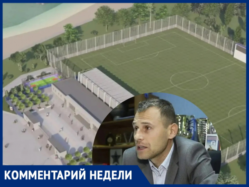 «Семь метров ограждения, козырек от солнца и парковка»: детали строительства домашней арены ФК «Волгодонск»