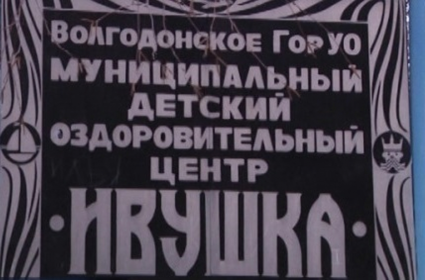 Ремонт оздоровительного центра «Ивушка» в Волгодонске оценили в 690 тысяч рублей