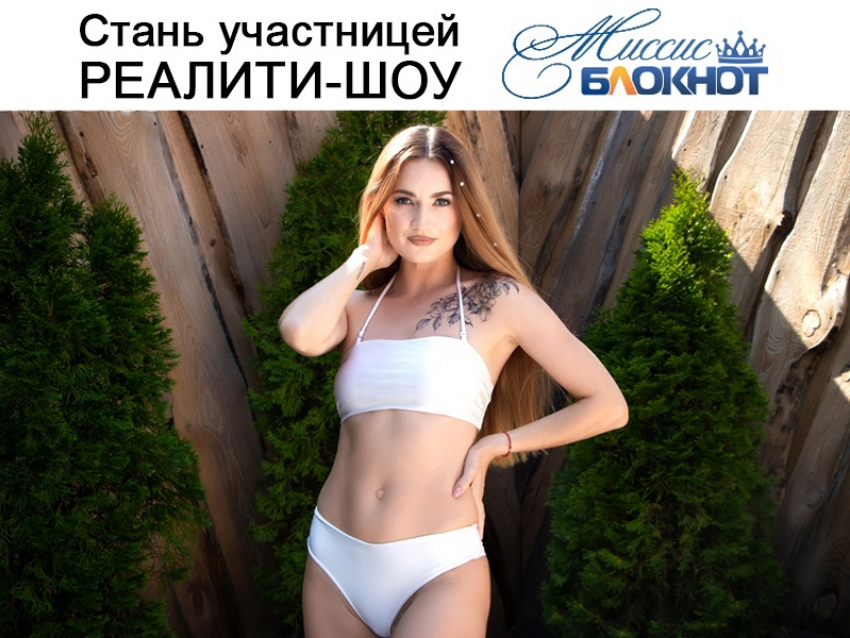 Стали известны имена участниц конкурса «Миссис Блокнот Волгодонск-2022»