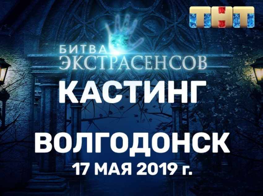 В Волгодонске пройдет кастинг в 20-й сезон шоу «Битва экстрасенсов» на ТНТ