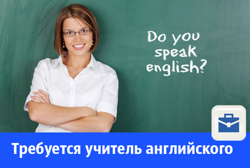 В Волгодонске срочно требуется учитель английского языка