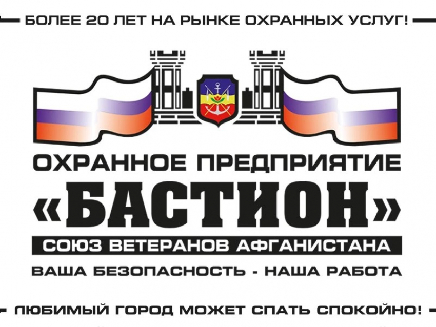 Охрана, которой можно доверять: более 20 лет «Бастион» на страже Волгодонска