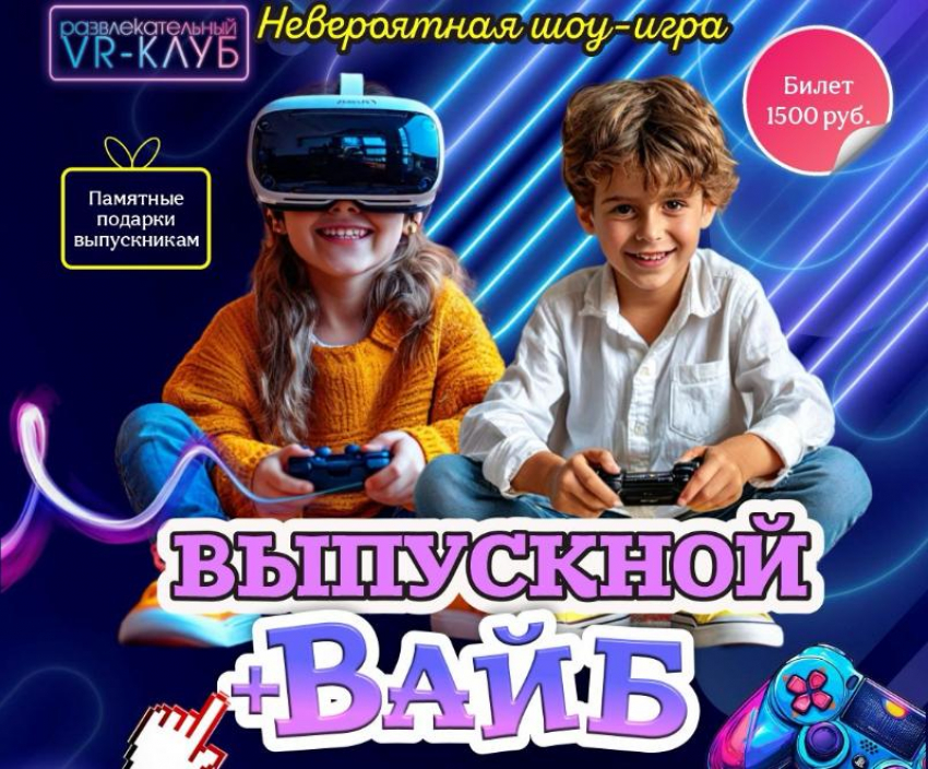  Не знаете, где отпраздновать окончание учебного года и Выпускной-2025: «VR*-клуб» подготовил незабываемые программы для всех