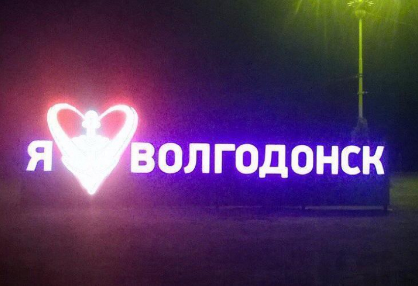 Светящаяся конструкция с признанием любви к городу появилась на въезде в Волгодонск