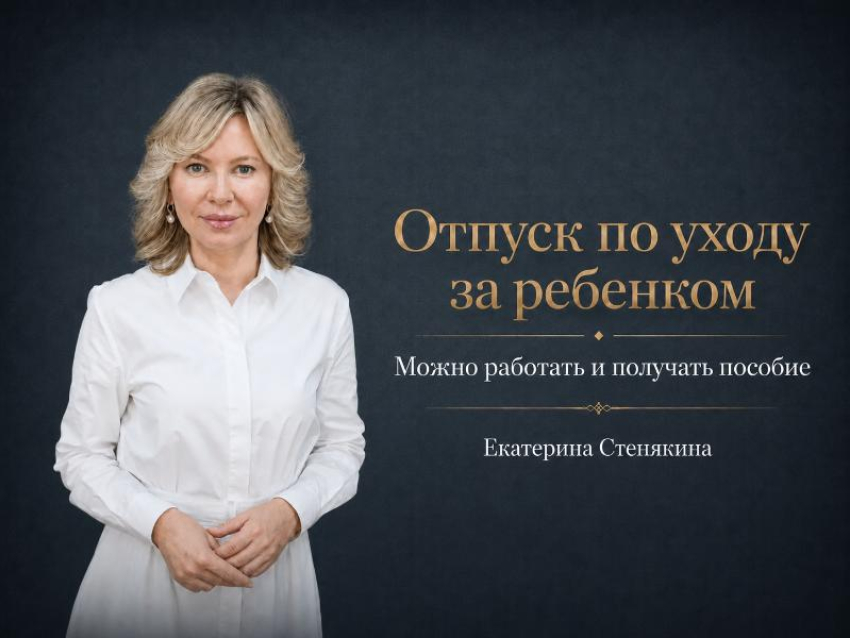 «Работайте и сохраняйте пособие на ребёнка»: депутат Госдумы о новых правах родителей