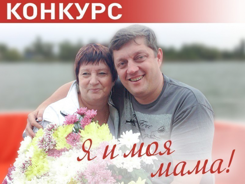 «Блокнот Волгодонска» объявляет о начале конкурса «Я и моя мама» 