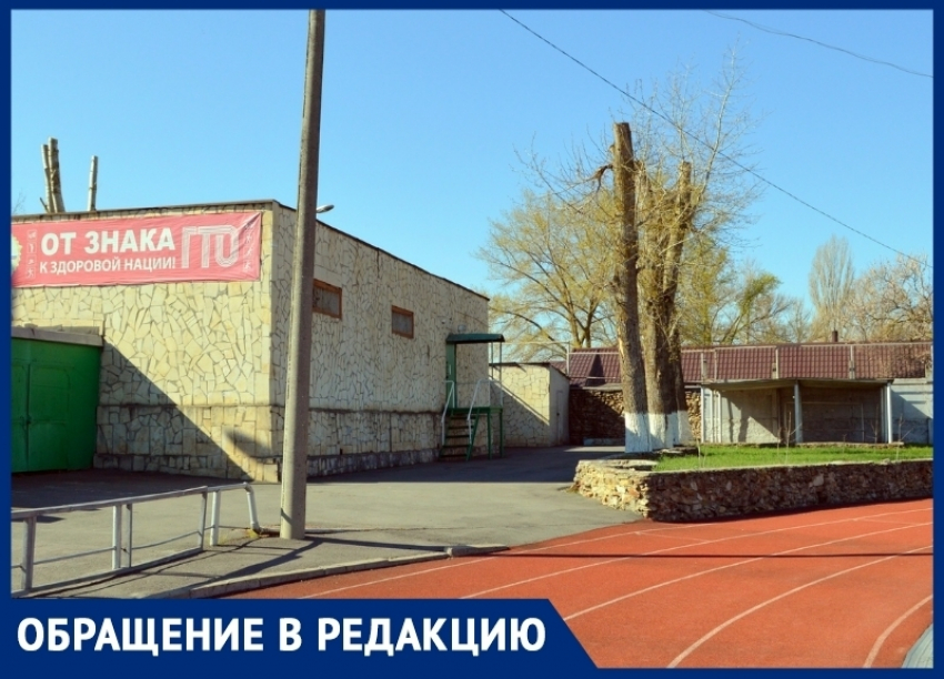 «Вот вам и пропаганда спорта»: гости Волгодонска не смогли бесплатно побегать на стадионе «Труд»