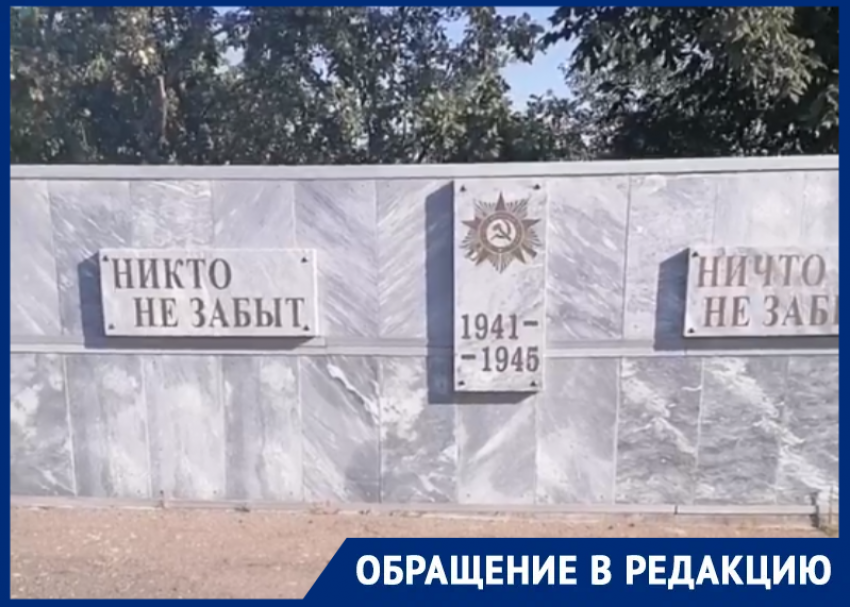 «Просто стыдно!»: цимляне возмущены запустением мемориала 