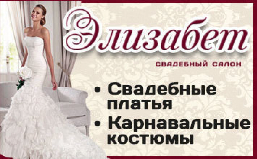 Свадебный салон «Элизабет»