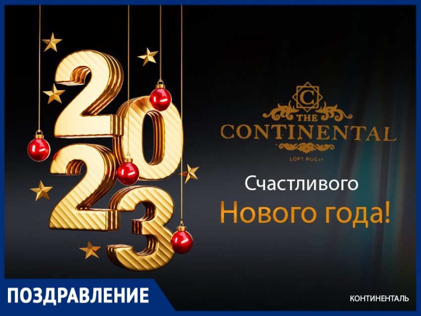 «Позитива и ярких эмоций»: «Continental*» поздравил волгодонцев с наступающим Новым годом
