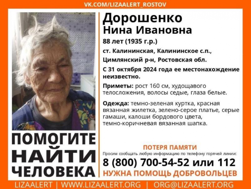 В Цимлянском районе пропала 88-летняя Нина Ивановна Дорошенко 