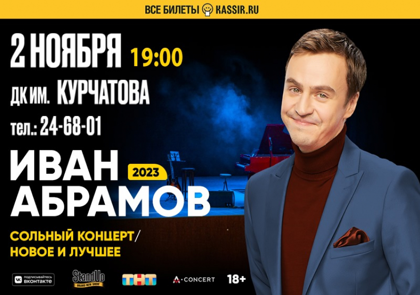 Резидент «Stand Up»* на телеканале ТНТ Иван Абрамов выступит в Волгодонске