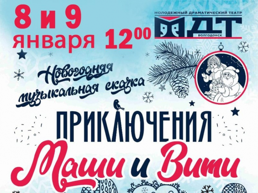 Новогоднюю музыкальную сказку покажет Волгодонский драмтеатр уже в эти выходные