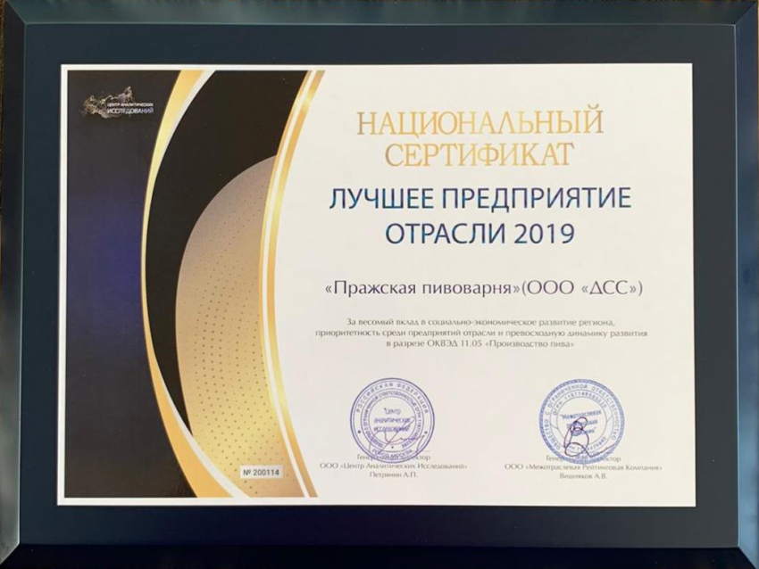 Пражская пивоварня» отмечена в номинации «Лучшее предприятие отрасли 2019»