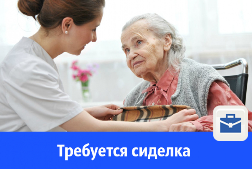 В Волгодонске ищут сиделку для бабушки