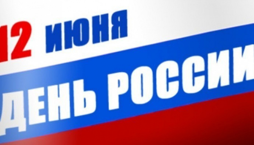 Как пройдет День России в Волгодонске