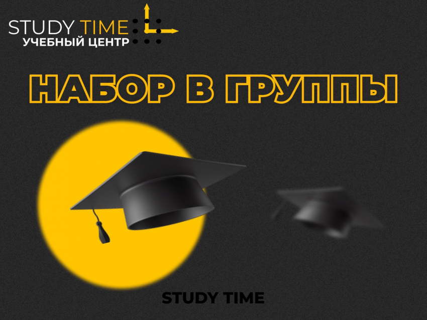 Набор в группы продолжается: количество мест ограничено в «Study time*»